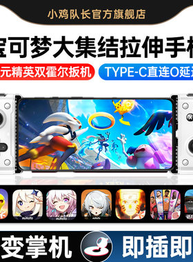 小鸡队长宝可梦大集结手游手柄