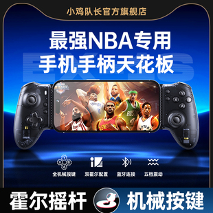 小鸡队长探索者EX-1S最强nba手游拉伸手柄外设走位神器全明星街球派对灌篮高手热血街篮安卓鸿蒙苹果ipda通用