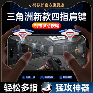 新款 三角洲行动手游ACE王牌四指肩键吃鸡神器无畏契约和平精英地铁逃生暗区突围安卓iOS通用物理外设多指按键