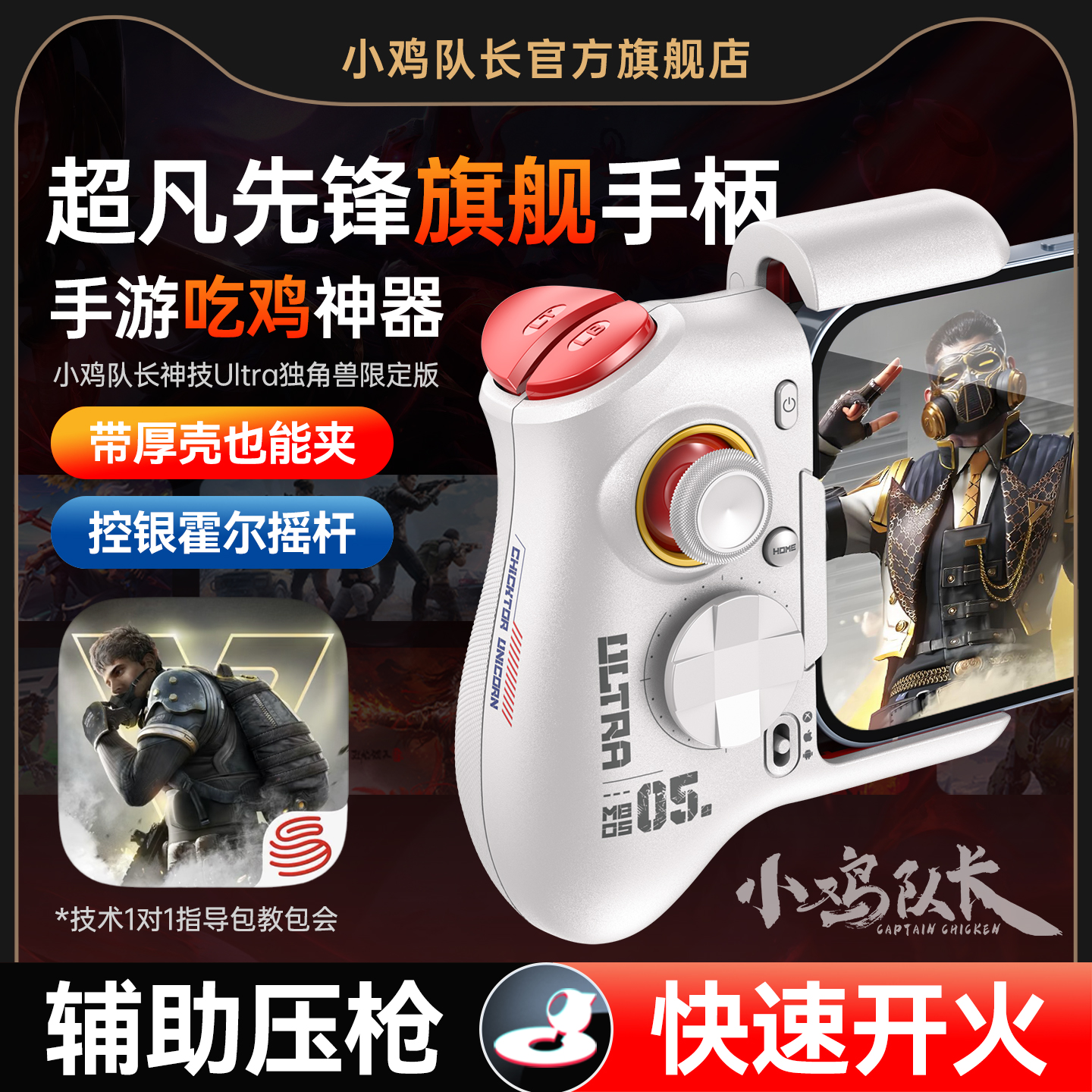 小鸡队长超凡先锋手游手柄吃鸡神器无畏契约和平精英地铁逃生三角洲行动安卓平板手机游戏专用外设神技Ultra