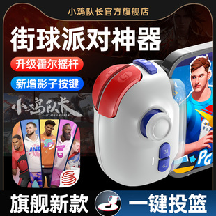 小鸡队长新款神技PRO全明星街球派对手游手柄外设走位神器最强NBA灌篮高手热血街篮实况足球安卓鸿蒙ipda通用