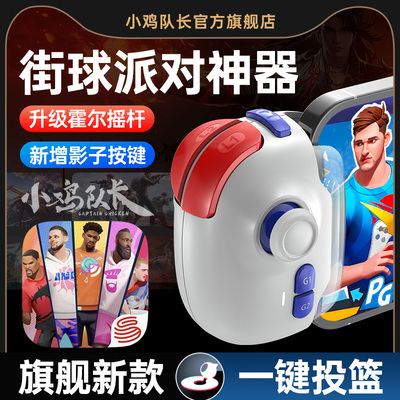 小鸡队长全明星街球派对游戏手柄