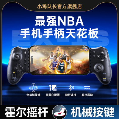 小鸡队长最强NBA拉伸游戏手柄