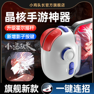小鸡队长新款神技PRO晶核手游手柄外设王者一键连招神器DNF火炬之光无限暗黑破坏神不朽安卓鸿蒙苹果ipda通用