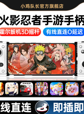 小鸡队长2026新款火影忍者手游拉伸游戏黑神话手柄悟空连招外设TYPE-C直连蛋仔原神dnf巅峰极速剑网3安卓通用