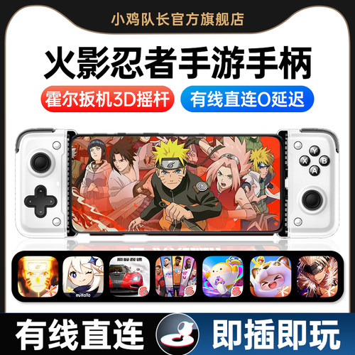 小鸡队长火影忍者一键连招手柄
