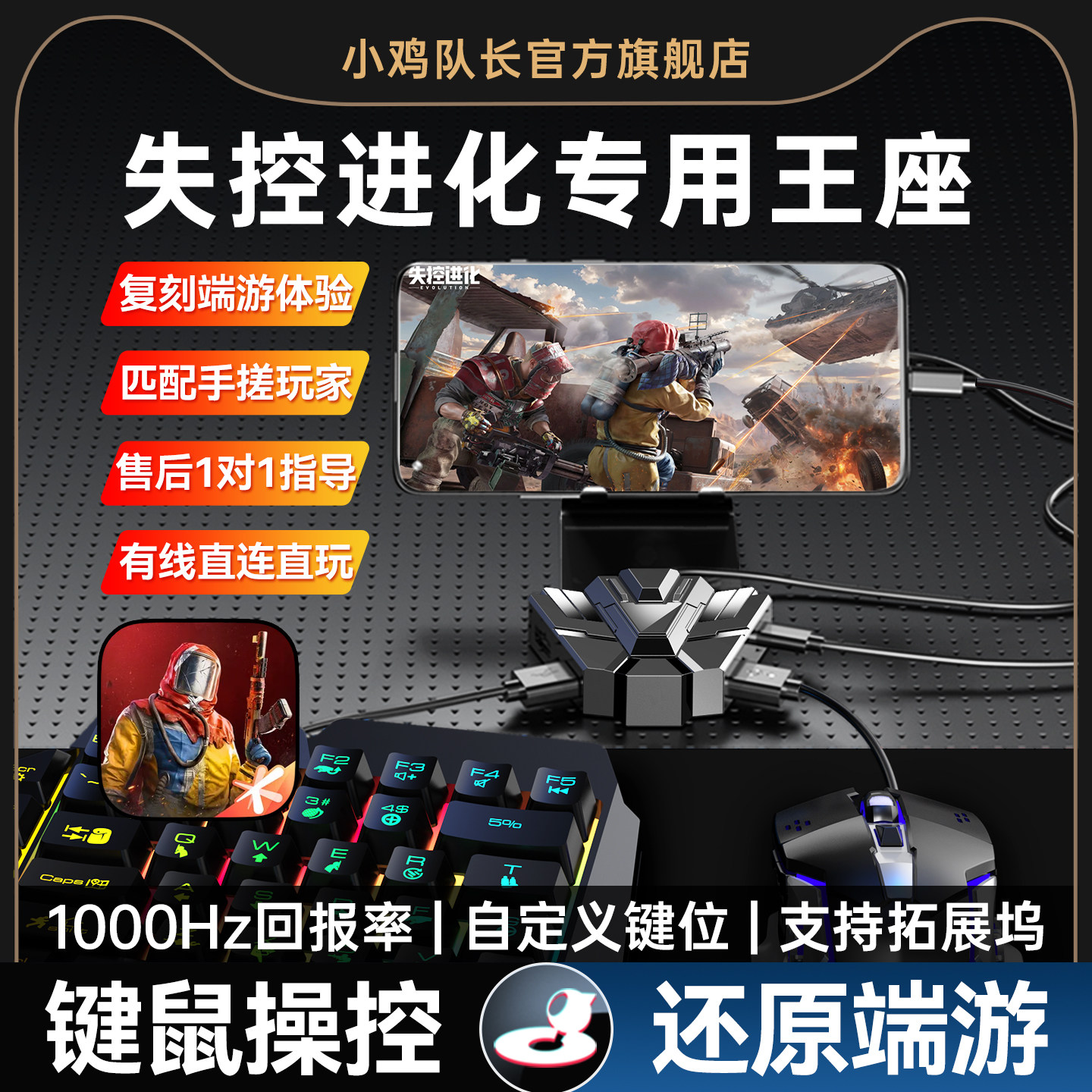失控进化手游外设王座键鼠转换吃鸡神器三角洲和平暗区地铁突围逃生精英无畏契约逆战未来CF安卓手机游戏专用