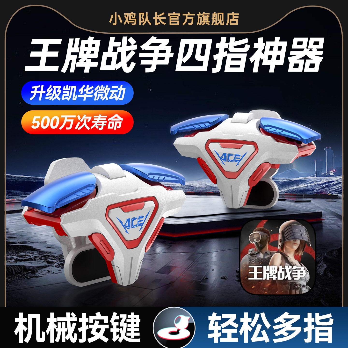 小鸡队长2026新款ACE王牌战争手游四指肩键吃鸡神器无畏契约明日之后逆战未来三角洲行动安卓iOS物理游戏外设
