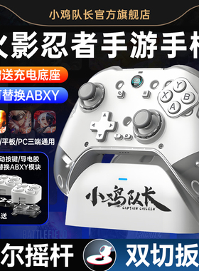 小鸡队长新款泰坦Z04火影忍者手游手柄一键连招摸头走位神器航海王热血航线壮志雄心安卓手机平板专用外设