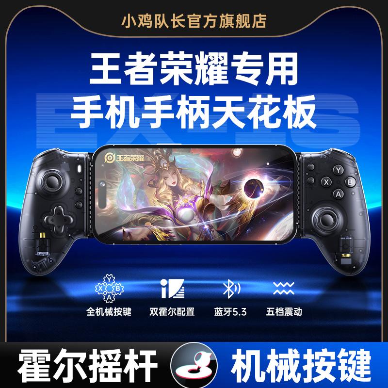 小鸡队长王者荣耀拉伸游戏手柄