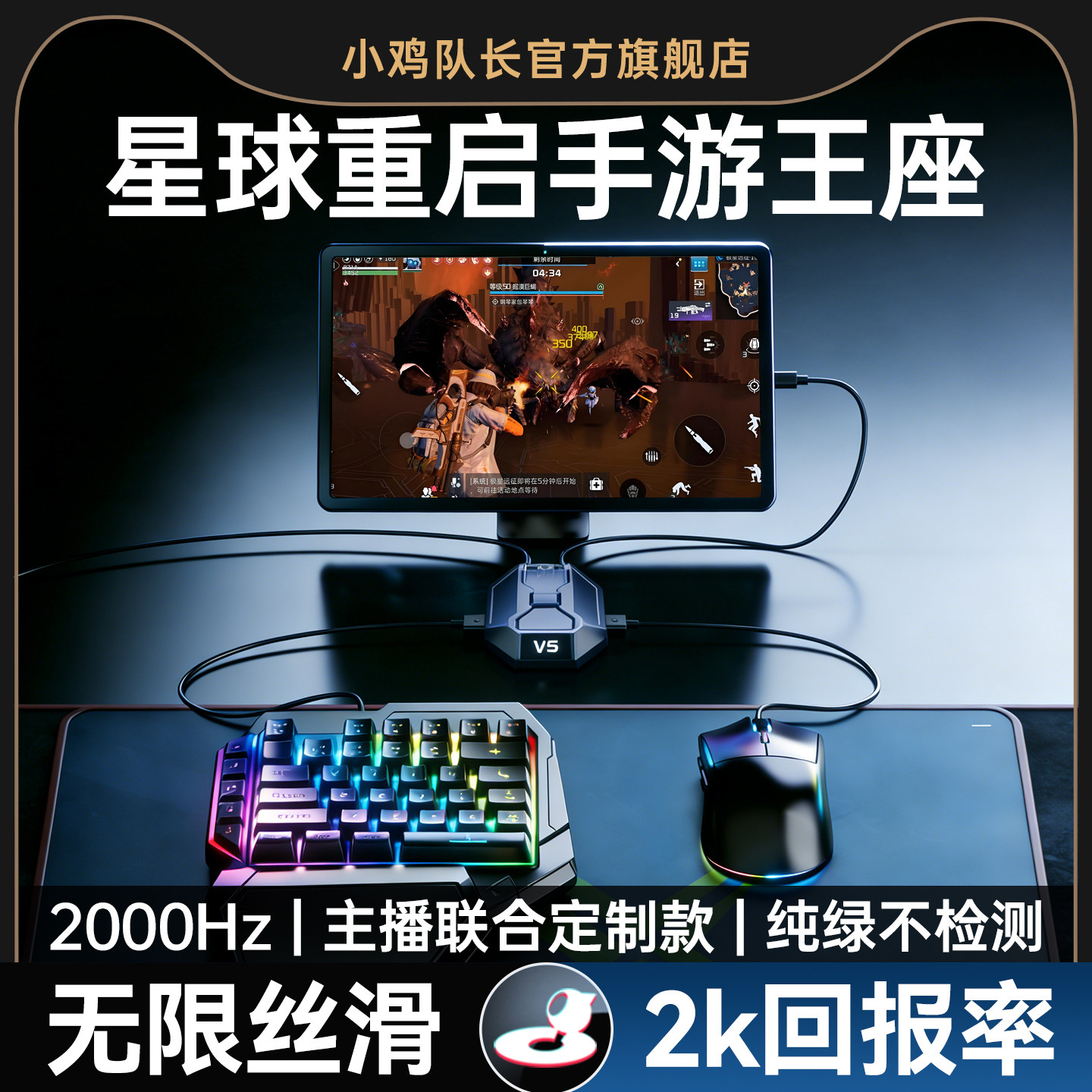 小鸡队长2026新款星际V5星球重启手游外设王座键鼠转换器吃鸡神器和平精英无畏契约CF安卓平板手机游戏专用