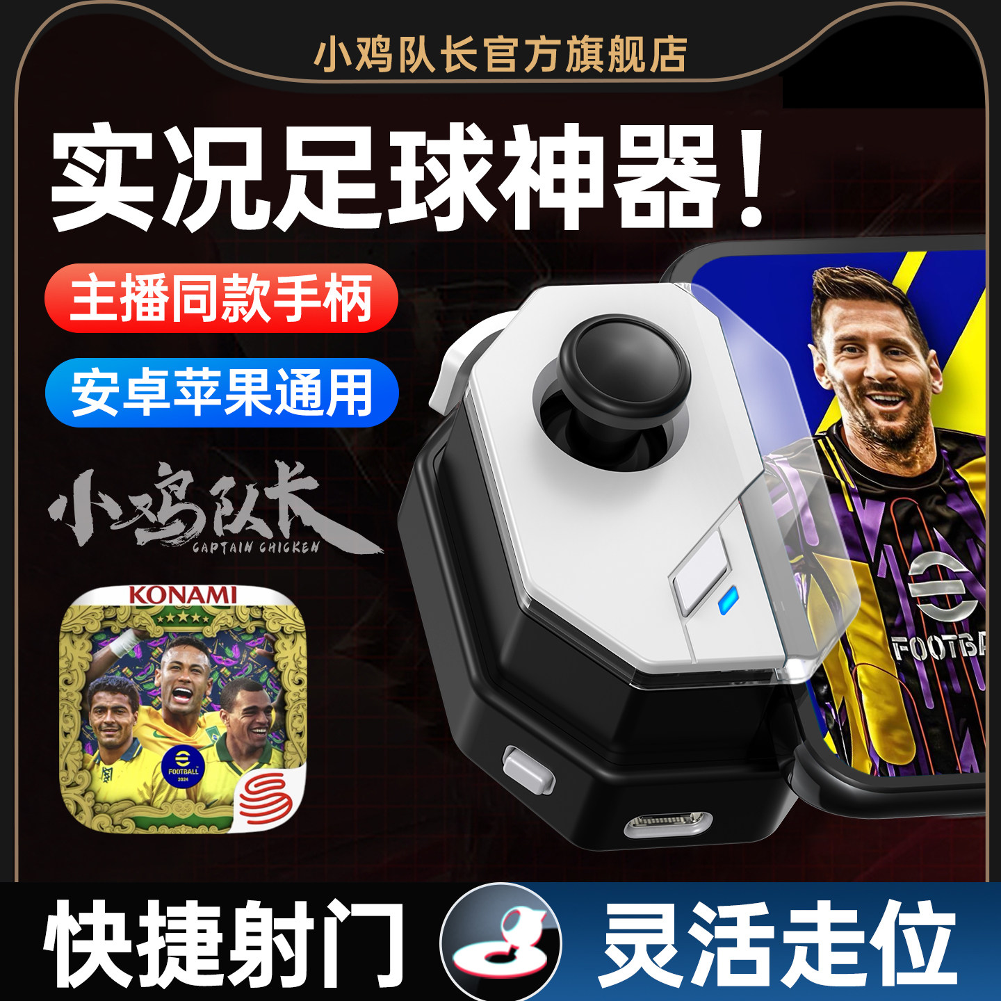 小鸡队长新版神技实况足球手游手柄一键传球走位神器FC足球世界美职篮全明星黑子的篮球安卓苹果通用游戏外设