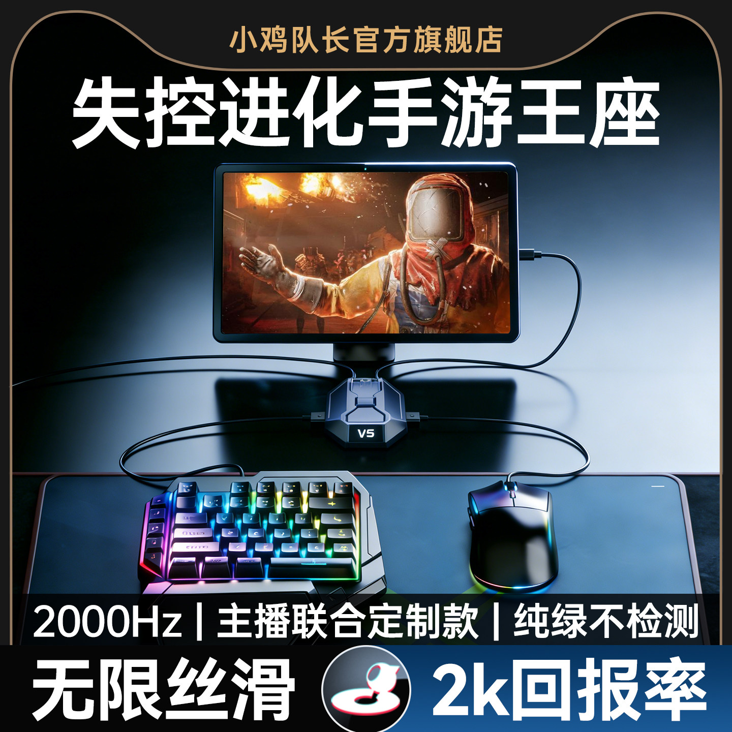 小鸡队长新款失控进化手游外设王座键鼠转换器吃鸡神器三角洲CF和平精英无畏契约安卓行动平板手机游戏星际V5