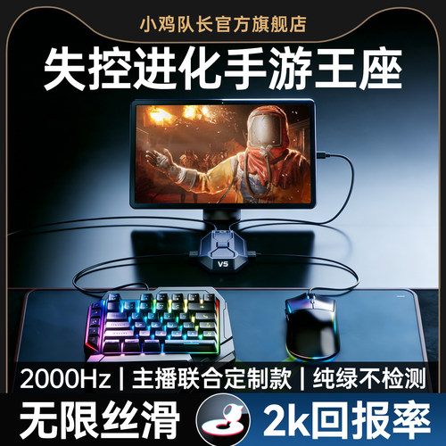 失控进化手游外设键鼠转换器王座