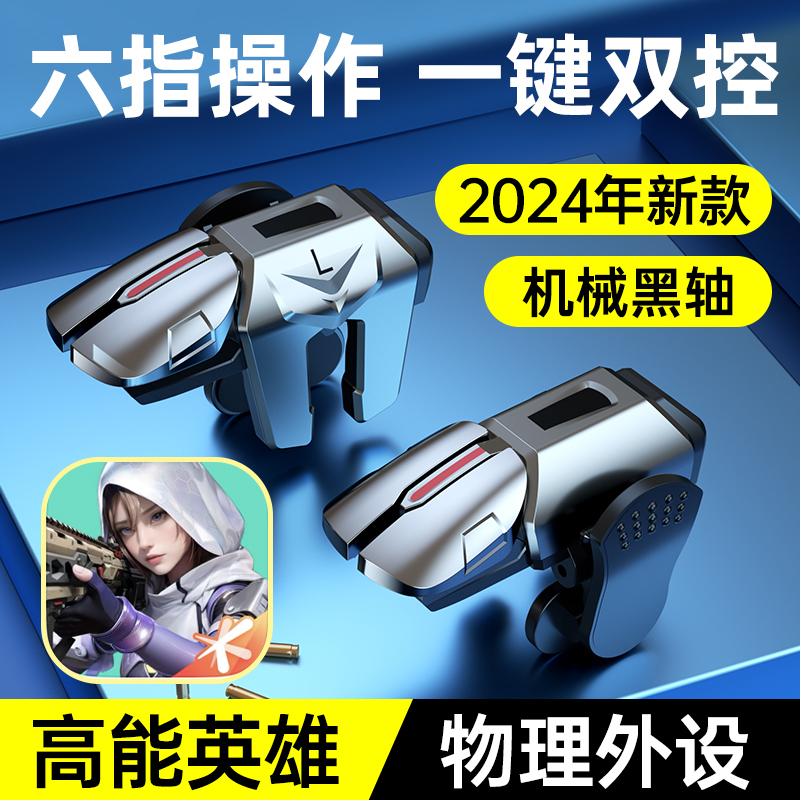 小鸡队长2025新款高能英雄手游外设神器六指物理机械按键苹果安卓通用吃鸡手柄四指多指操作非科苹果安卓技