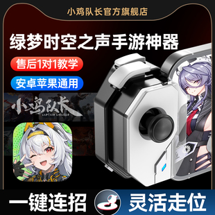 新款神技绿梦时空之声手游外设一键连招走位吃鸡神器手机游戏手柄原神绝区零火影忍者地下城与勇士DNF