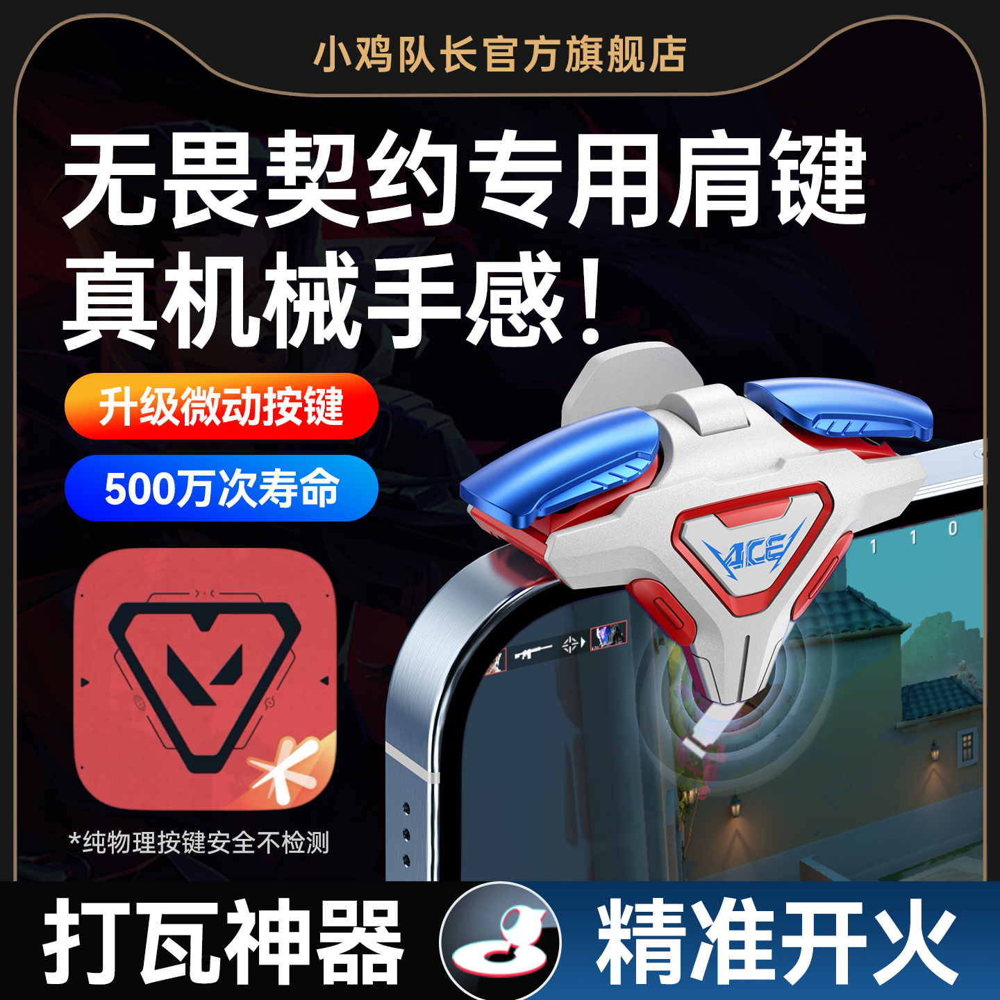 小鸡队长新款无畏契约四指按键