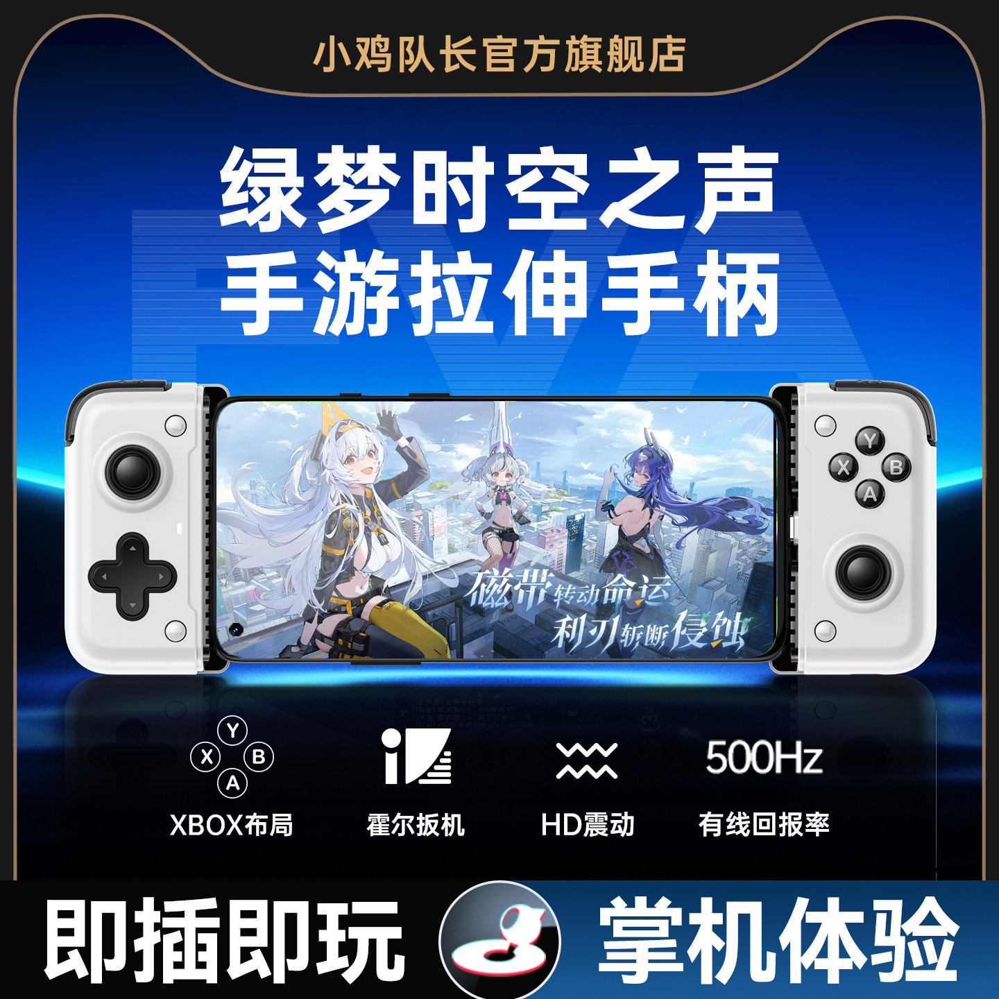 绿梦时空之声拉伸游戏手柄