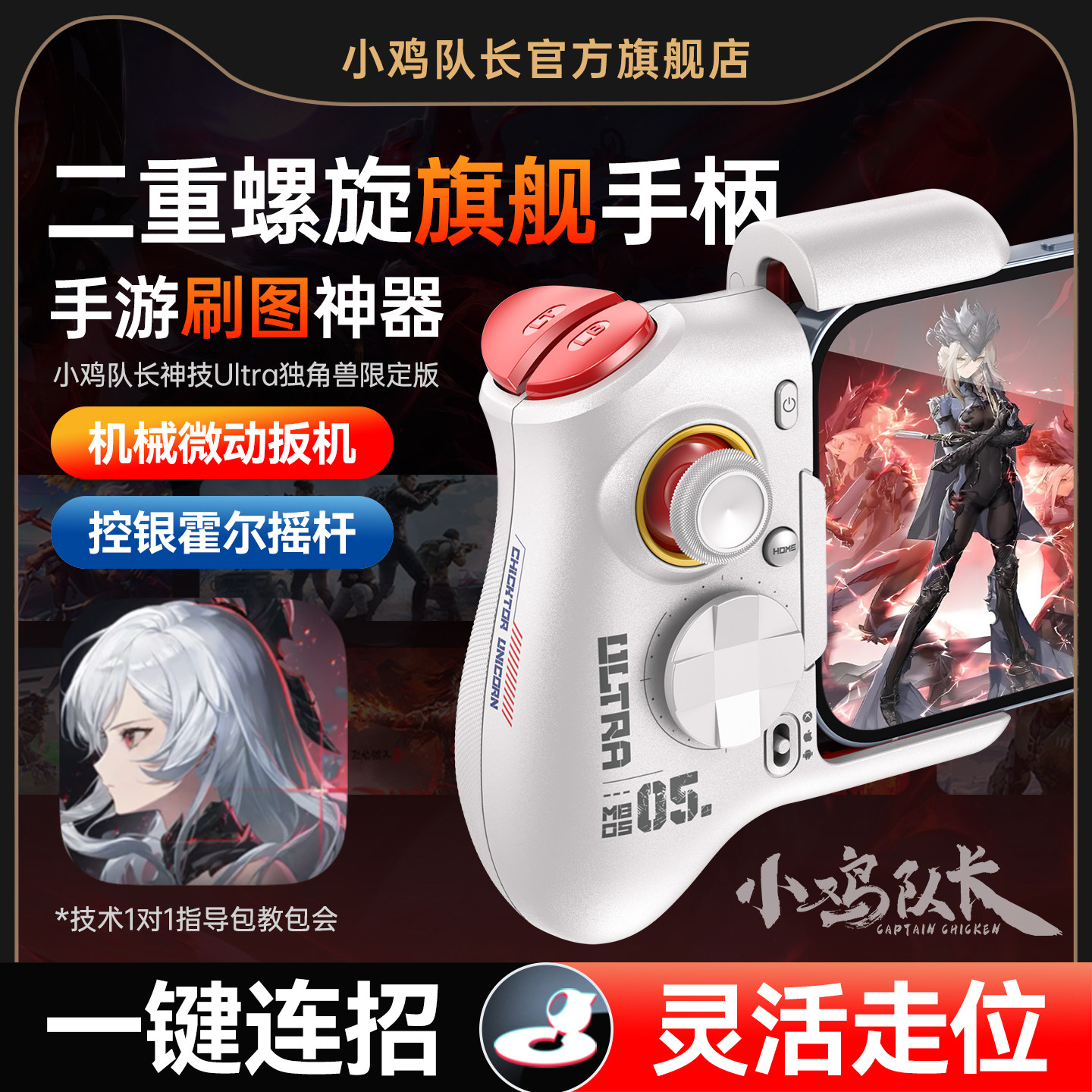 小鸡队长二重螺旋手游手柄灵活走位连招神器原神绝区零崩坏3深空之眼鸣潮安卓平板手机游戏专用外设神技Ultra