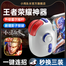 小鸡队长新款神技PRO摇杆王者手游荣耀手柄走位神器影子按键一键连招秒换装LOL永劫无间dnf安卓苹果iPad通用