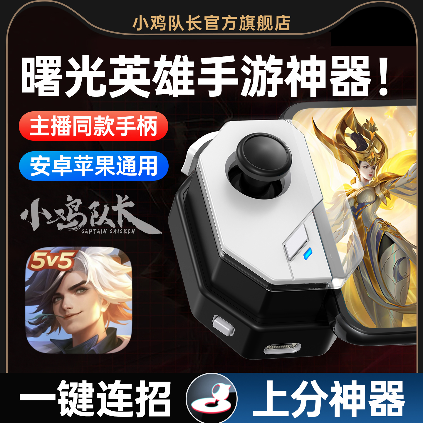 曙光英雄手游手柄走位摇杆一键连招神器王者荣耀英雄联盟决战平安京决胜巅峰300大作战安卓苹果通用外设神技