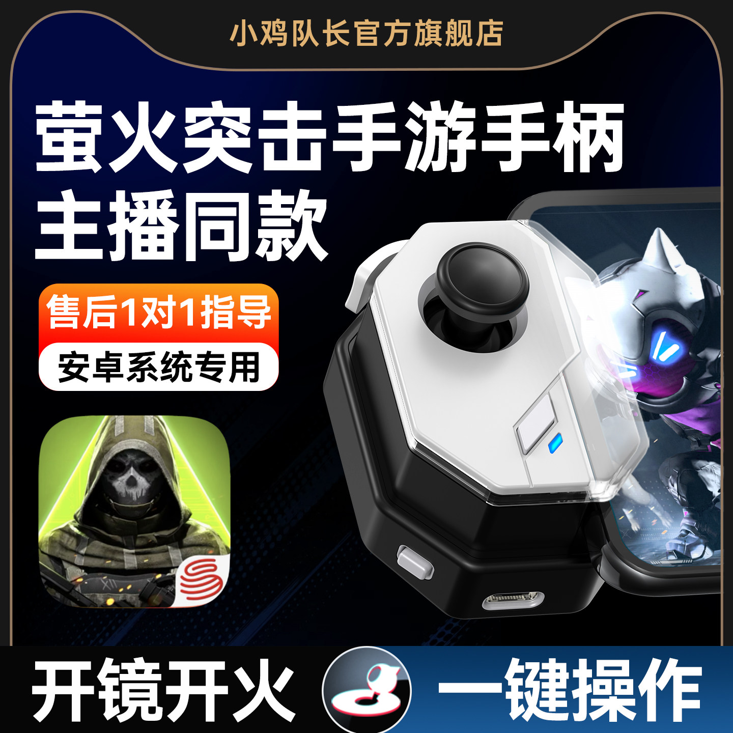 小鸡队长神技萤火突击手柄吃鸡神器和平手游精英暗区突围地铁逃生穿越火线使命召唤高能影响安卓苹果通用外设