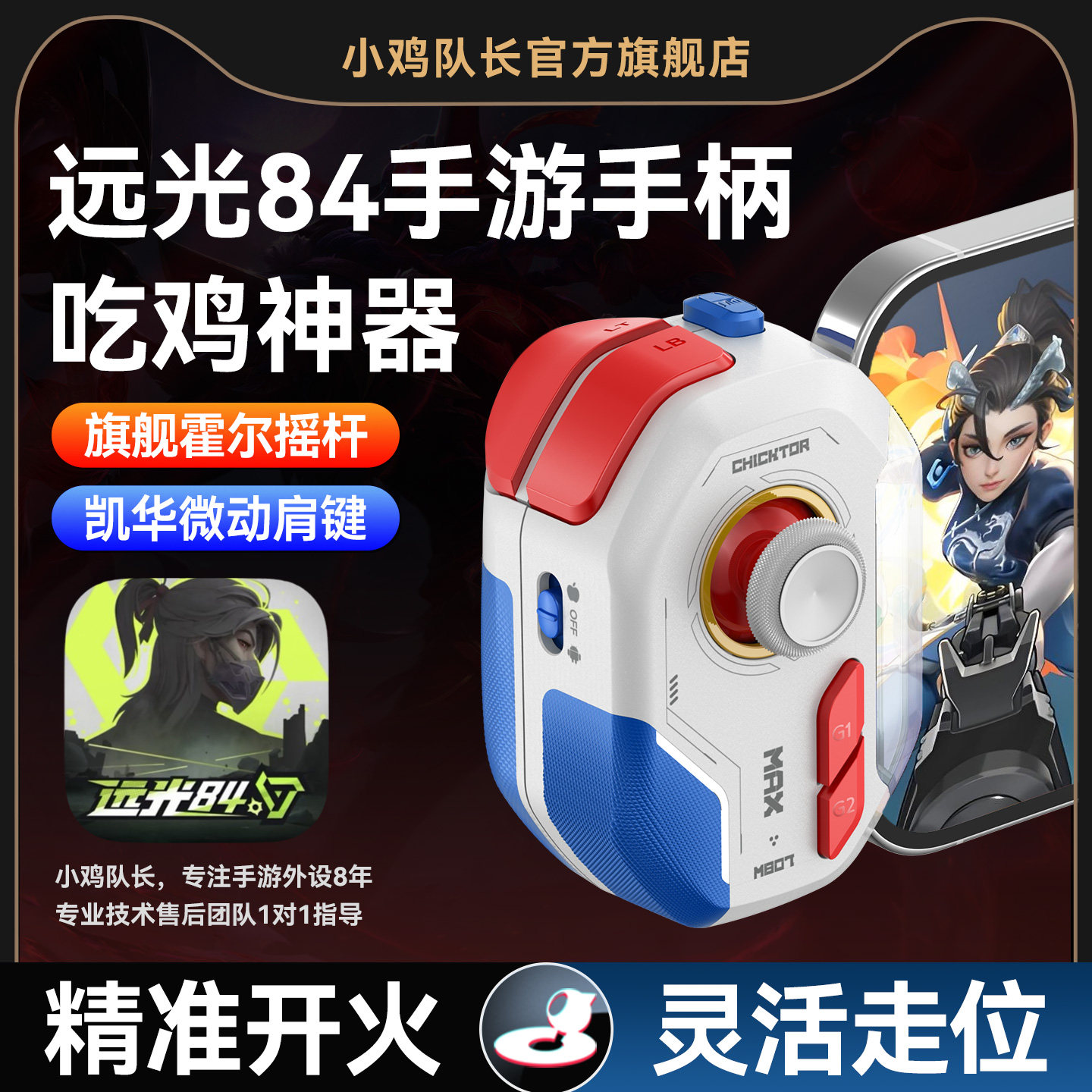 小鸡队长2026新款神技ProMax远光84手游手柄专用吃鸡神器和平精英无畏契约三角洲行动CF安卓手机专用游戏外设