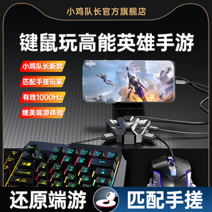 小鸡队长2025新款 高能英雄手游王座外设键鼠转换吃鸡神器和平精英三角洲行动暗区萤火突击CF压枪安卓ipad通用