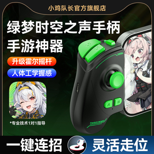 新款绿梦时空之声手游外设一键连招走位吃鸡神器手机游戏手柄原神绝区零火影忍者永劫无间地下城与勇士DNF