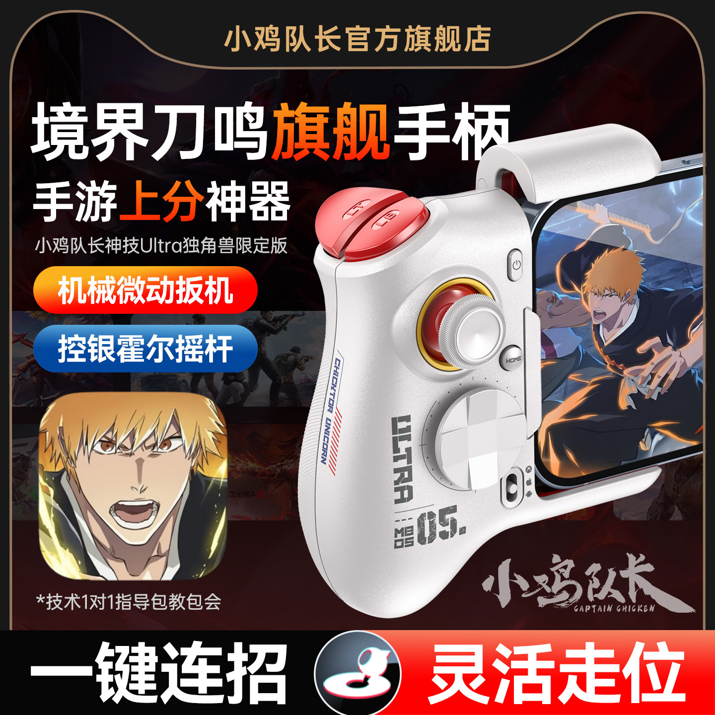 小鸡队长境界刀鸣手游手柄连招神器火影忍者间异人之下航海王热血航线DNF安卓平板手机游戏专用外设神技Ultra