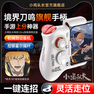 小鸡队长境界刀鸣手游手柄连招神器火影忍者间异人之下航海王热血航线DNF安卓平板手机游戏专用外设神技Ultra
