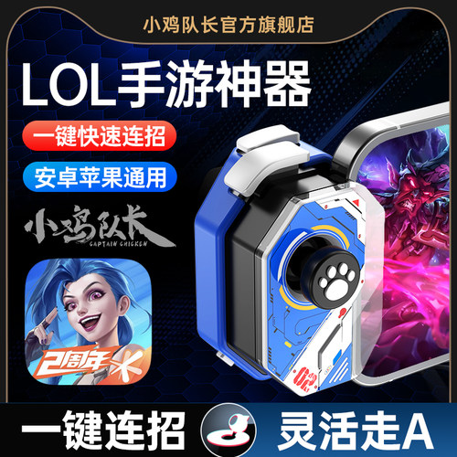 小鸡队长英雄联盟一键连招神器