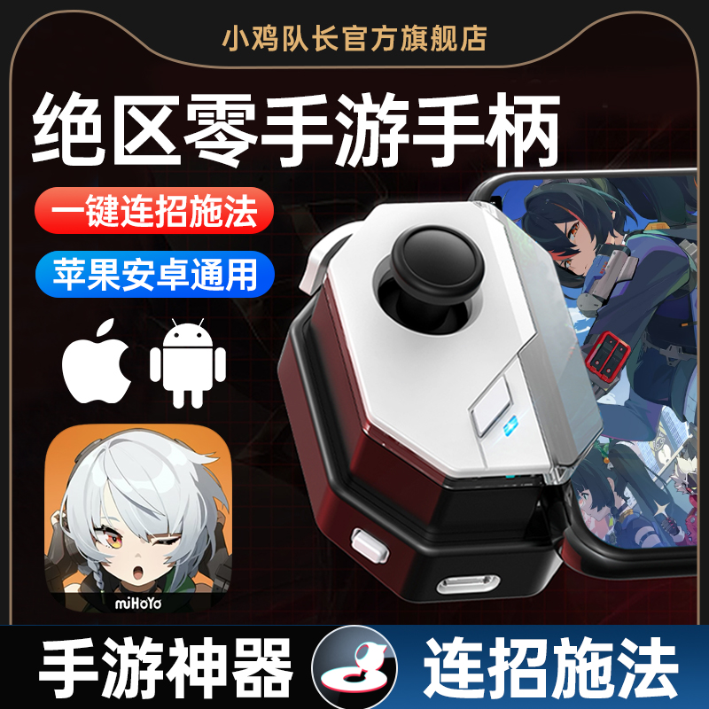 小鸡队长神技摇杆绝区零手柄手游神器外设dnf鸣潮永劫无间星之破晓苹果安卓专用手机ios平板宏脚本