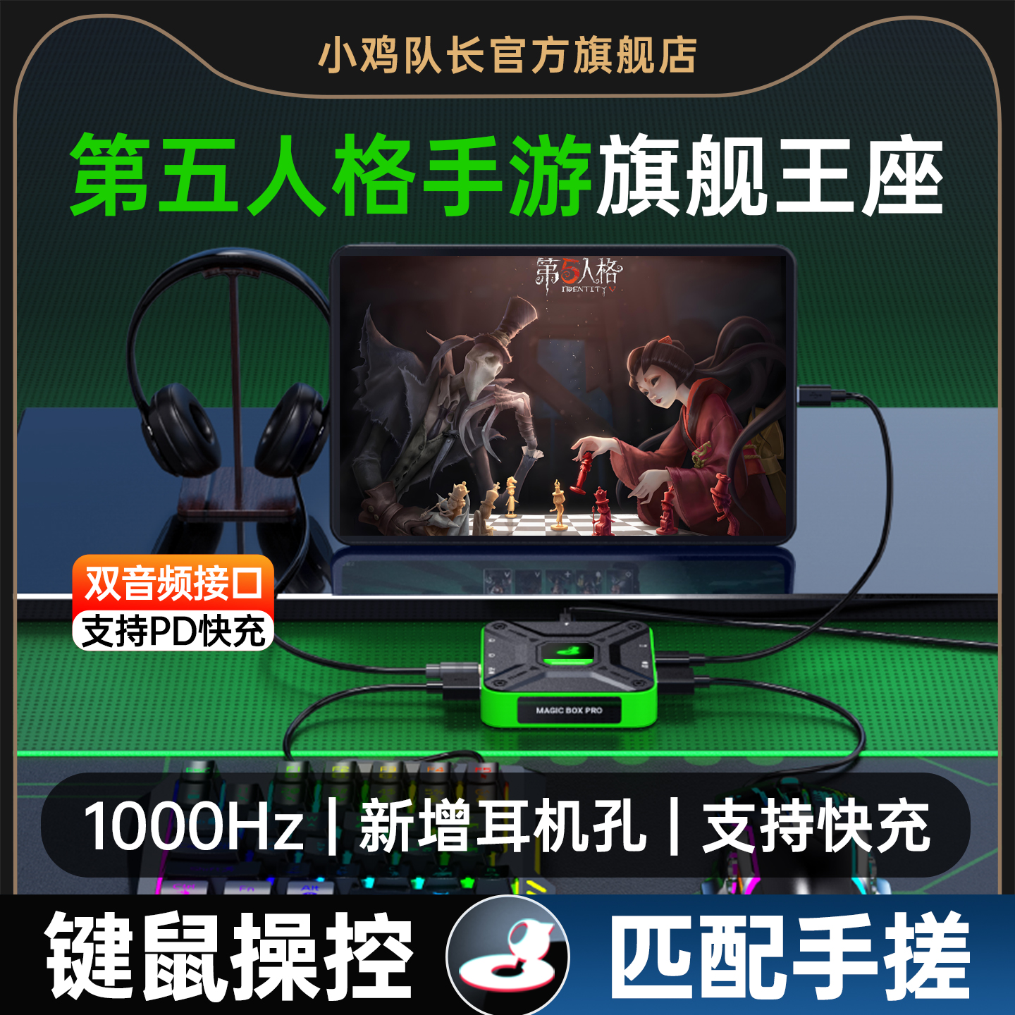 小鸡队长第五人格手机游戏外设键盘鼠标转换器打游戏必备神器安卓手机平板专用超自然行动组道魔盒Pro王座