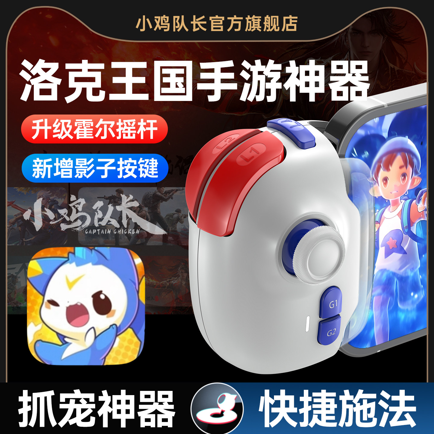 小鸡队长新款神技PRO洛克王国：世界手游手柄游戏外设抓宠神器奥奇传说精灵宝贝赛尔号安卓苹果手机平板通用