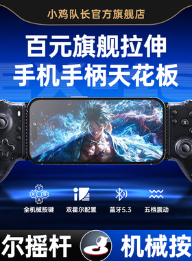 小鸡队长探索者EX-1S拉伸手柄霍尔摇杆手机switch通用dnf鸣潮原神手游外设苹果安卓蓝牙无线NS模拟器游戏串流