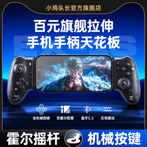 小鸡队长新款手机游戏拉伸手柄