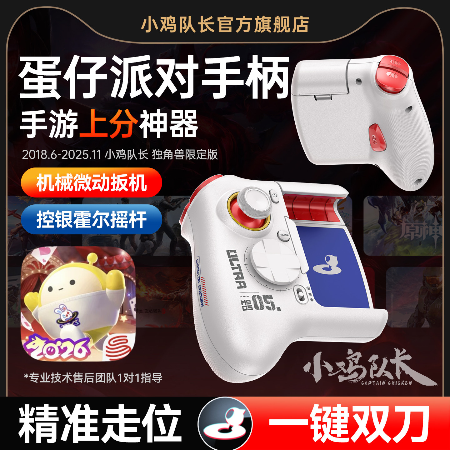 小鸡队长新款神技Ultra蛋仔派对手游外设游戏手柄上分神器元梦之