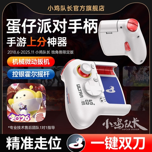 小鸡队长蛋仔派对手游外设手柄