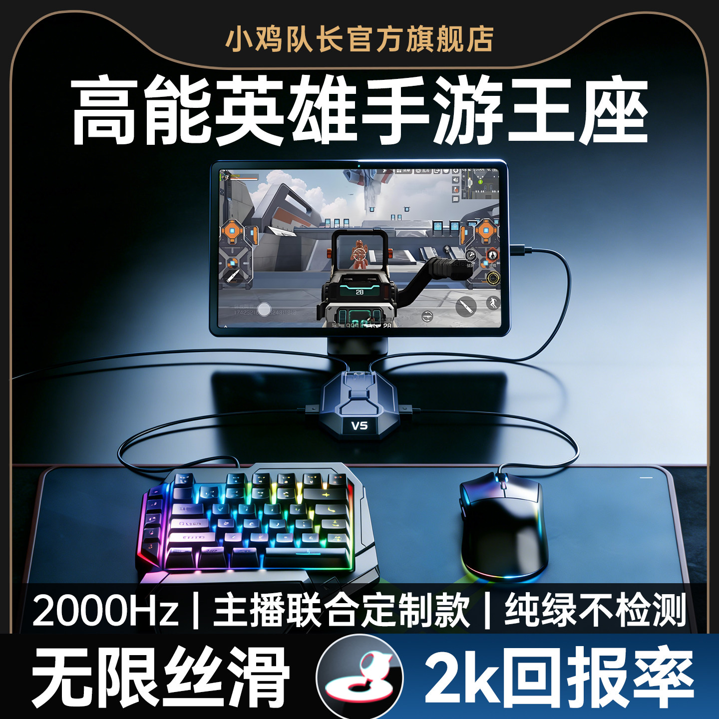 小鸡队长2026新款星际V5高能英雄手游外设王座键鼠转换器无畏契约CF和平精英暗区突围安卓平板手机游戏专用