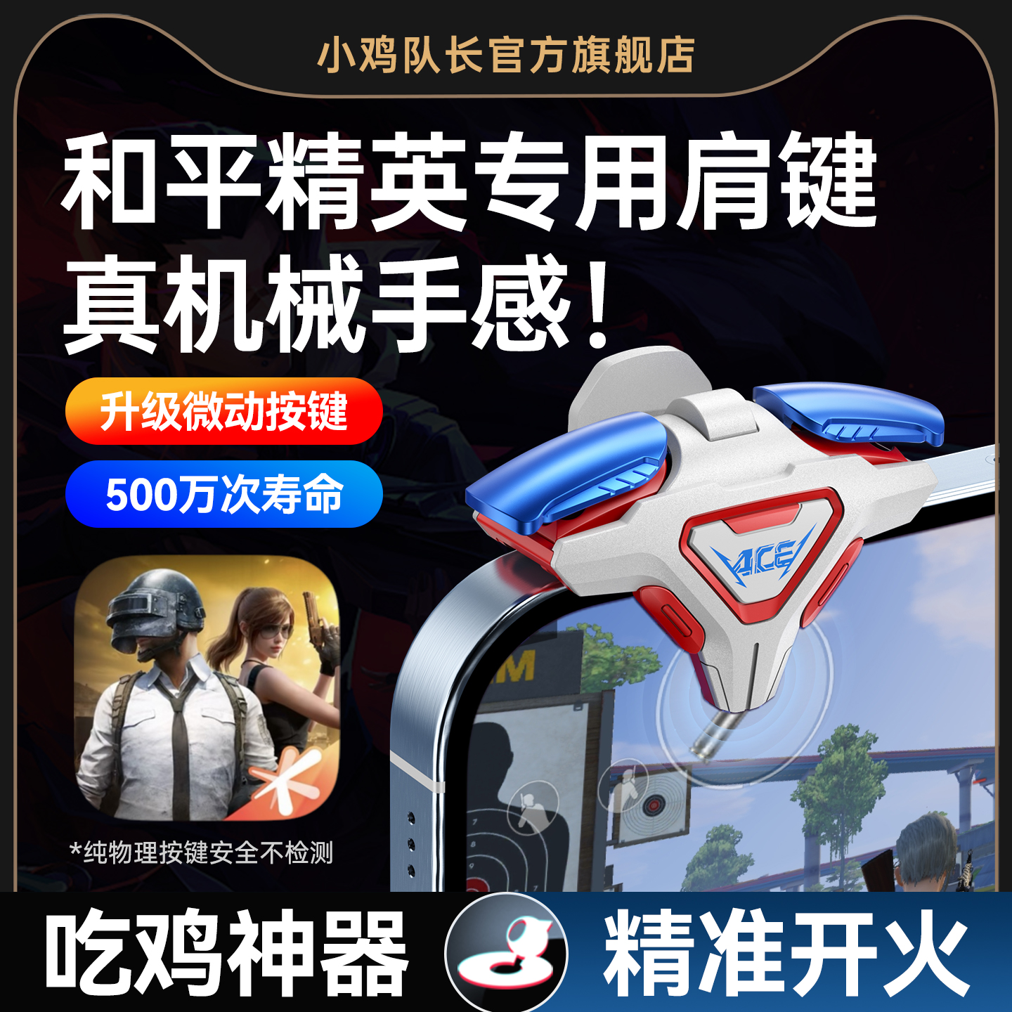 小鸡队长新款和平精英外设按键