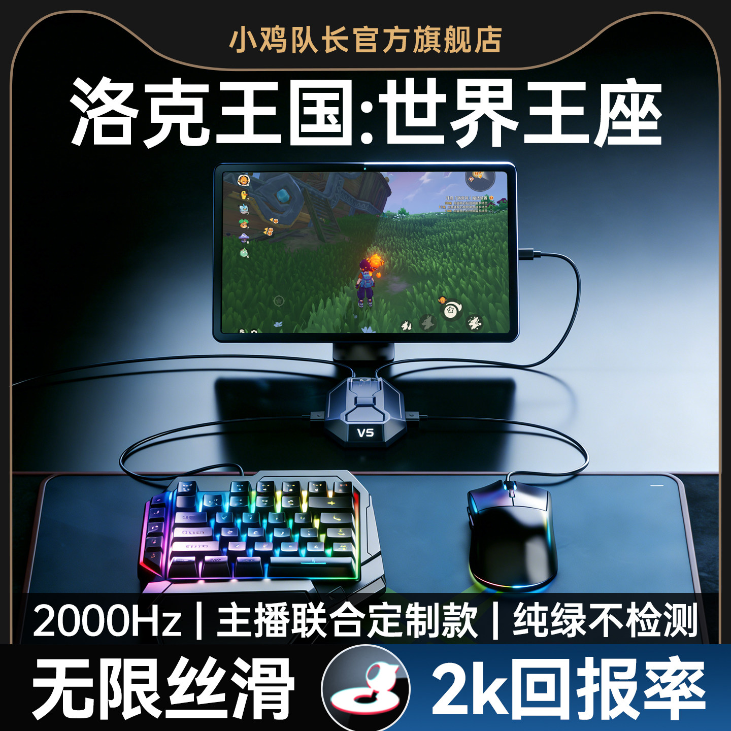 小鸡队长2026新款星际V5洛克王国：世界手游外设王座键鼠转换器奥拉星原神崩坏星穹铁道安卓平板手机游戏专用