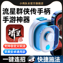 小鸡队长奇技摇杆流星群侠传手游手柄神器逆水寒射雕英雄传天刀剑网3一梦江湖苹果安卓鸿蒙ipda通用宏脚本