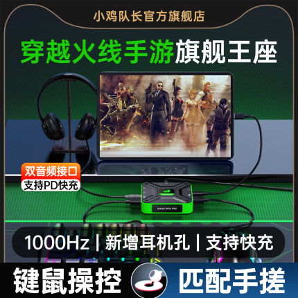 小鸡队长CF穿越火线手游王座外设键鼠转换器吃鸡神器安卓手机平板专用三角洲行动和平精英地铁逃生魔盒Pro