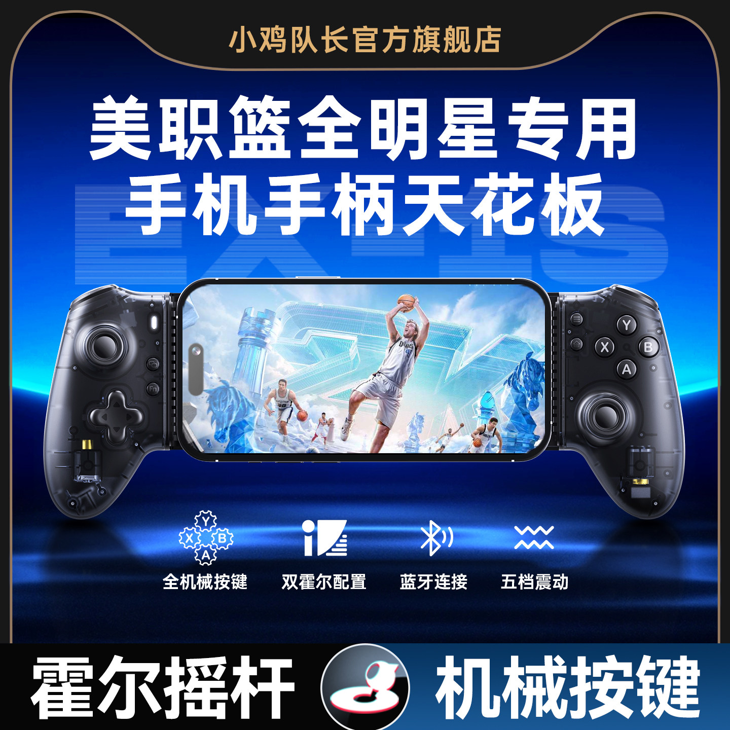 新款无线蓝牙美职篮全明星拉伸手机游戏手柄黑子的篮球NBA2K热血街篮街球派对灌篮高手实况足球专用手游外设