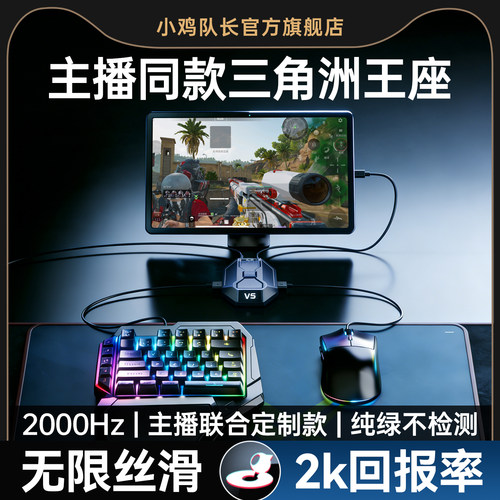 小鸡队长手游键鼠外设打洲神器