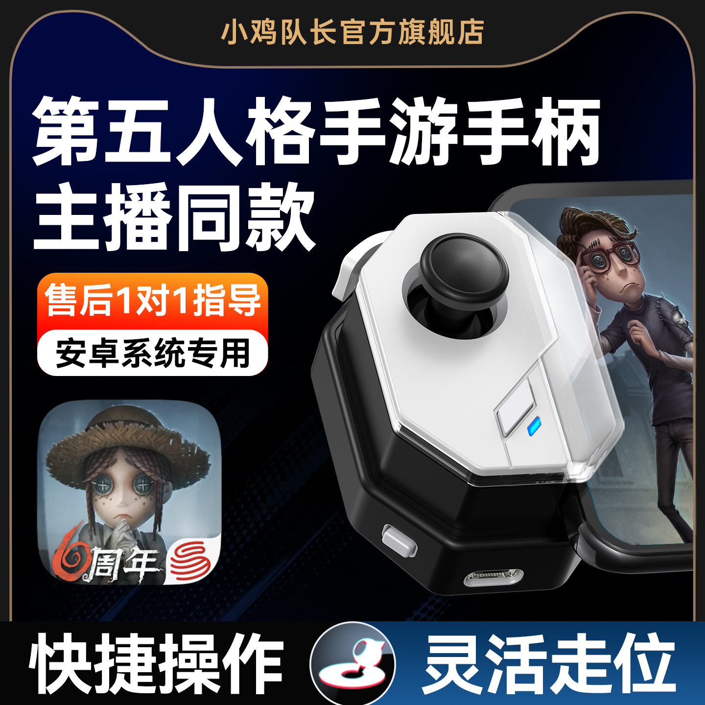 小鸡队长2026新款神技第五人格手游手柄一键连招神器蛋仔派对元梦之星元气骑士暴吵萌厨安卓苹果通用辅助外设