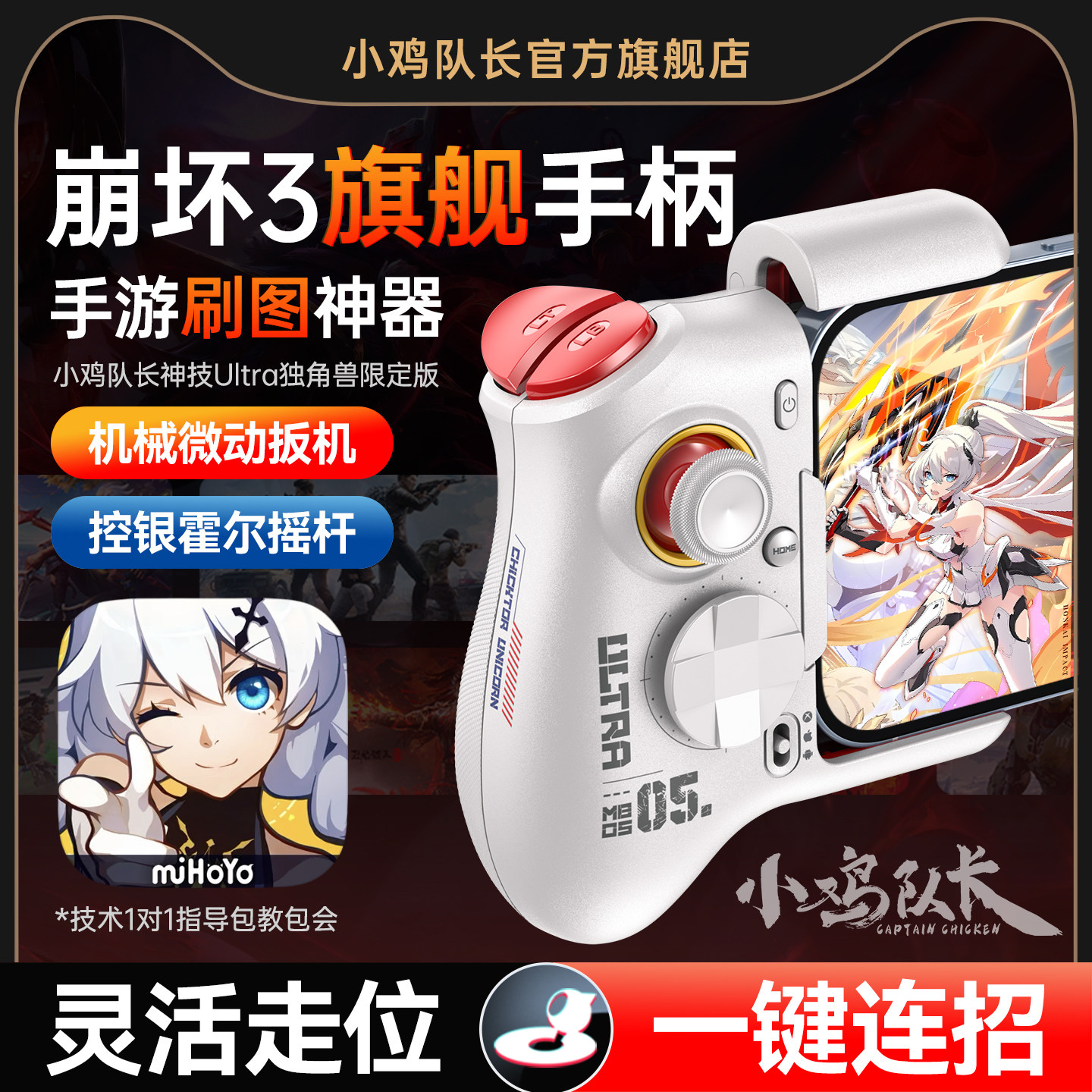 小鸡队长崩坏3手游手柄走位连招神器原神崩坏星穹铁道绝区零鸣潮卡拉彼丘安卓平板手机游戏专用外设神技Ultra