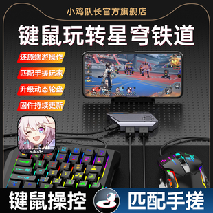 小鸡队长2026新款 MixSE王座崩坏星穹铁道手游键鼠转换器刷图神器原神崩坏3鸣潮终末地安卓手机平板专用外设