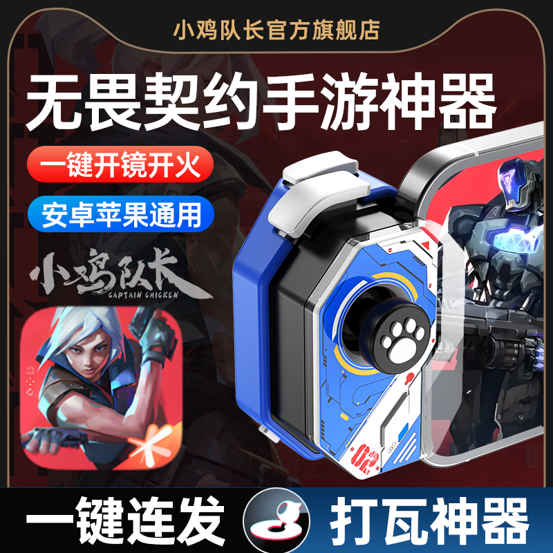 小鸡队长无畏契约手游打瓦神器